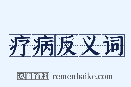 疗病反义词是什么意思的图片
